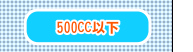 500CC�H�U���O�M