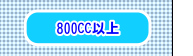 800CC�H�W���O�M